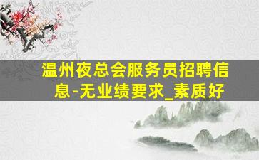 达州夜场招聘